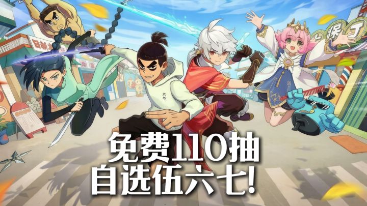 免费110抽+自选伍六七!这波不薅就亏了!截图