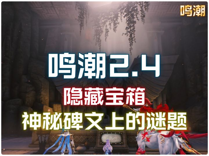 鸣潮2.4版本隐藏宝箱-神秘碑文上的谜题截图