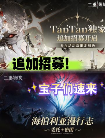 《二重螺旋》TapTap独家招募开启！宝子速来