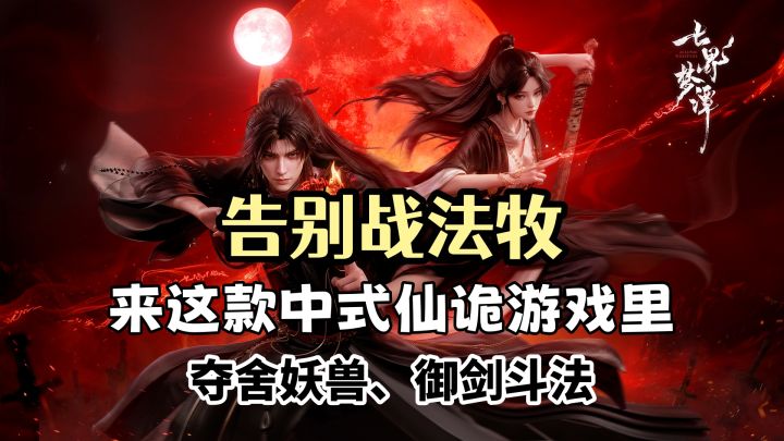 告别战法牧!来这款中式仙诡游戏里夺舍妖兽、御剑斗法截图