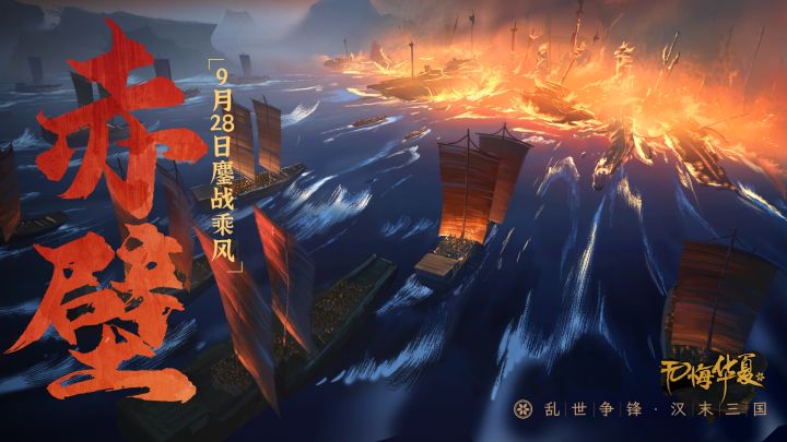 9月28日赤壁之战与新模式上线,惊涛烈火,鏖战乘风!截图