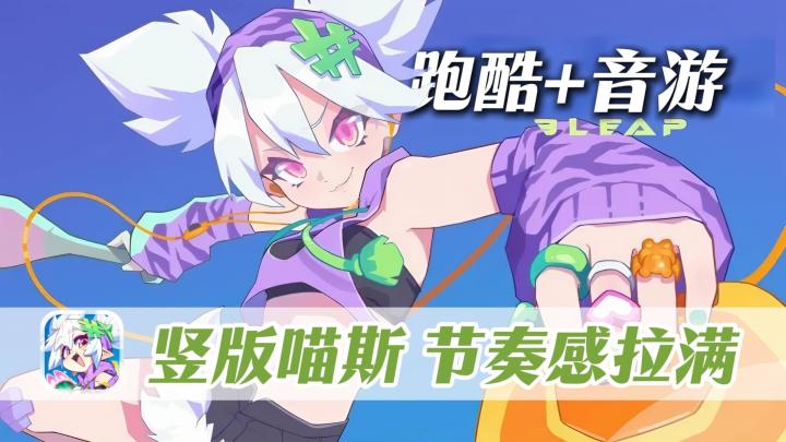 中国boy&小可儿联手打造!跑酷&音游双重刺激!打击感超强!截图