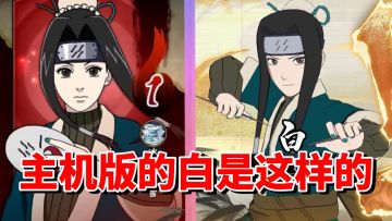 【全网最细】手游古早忍者！主机版被狠狠削弱！终极风暴羁绊白技能解析