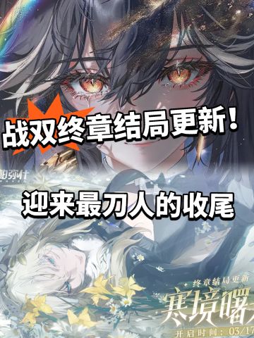 战双迎来终章结局！最新篇章春晨曝光