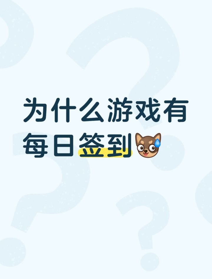 游戏为什么会有每日签到截图