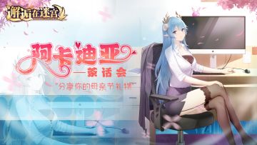 【阿卡迪亚茶话会】分享你的母亲节礼物（已开奖）