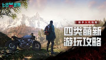 新手入坑指南|把生存玩成自定义模式？我们无缝适配各类玩家！