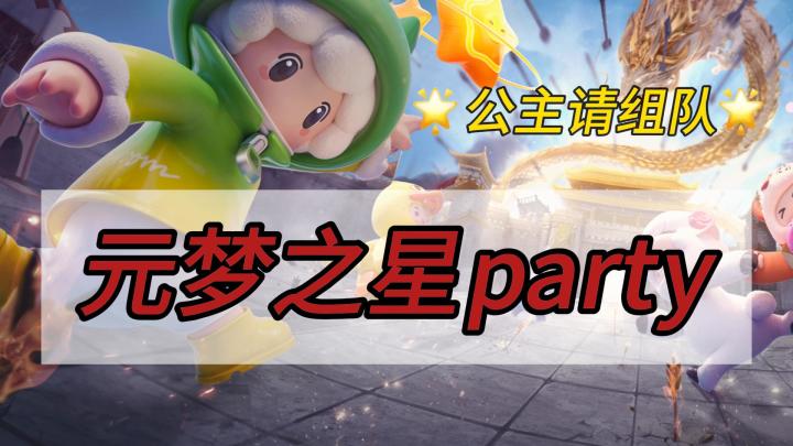 新年将至🧨～和家人在多巴胺乐园里开个手游派对吧！——《元梦之星》截图