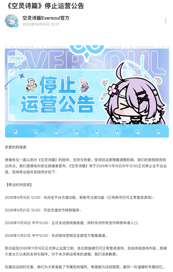 《空灵诗篇》宣布停运!运营不足十个月!截图