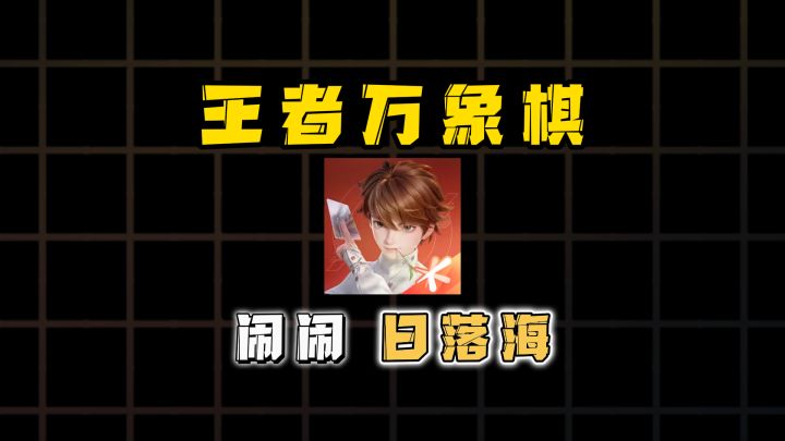 王者万象棋新手阵容闹闹日落海攻略截图