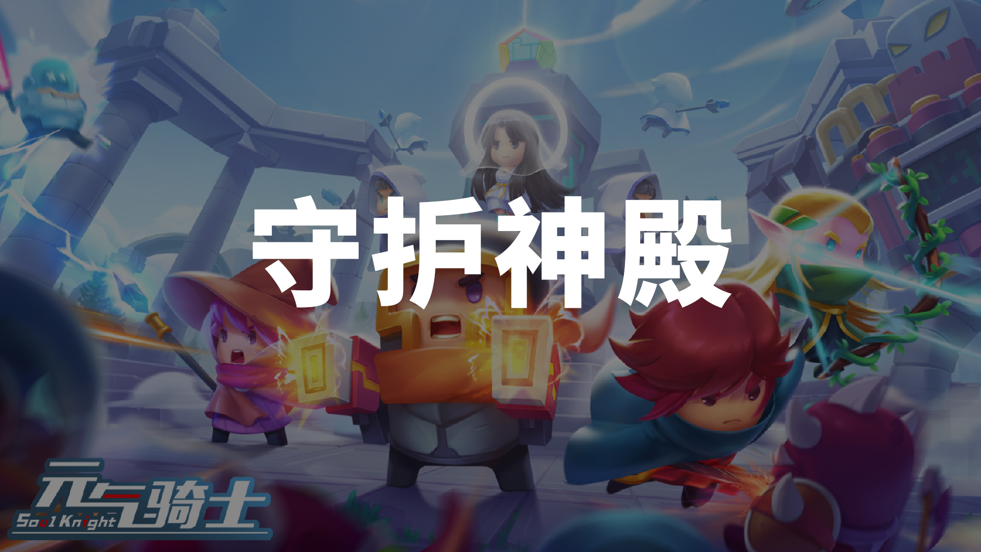 守护神殿截图