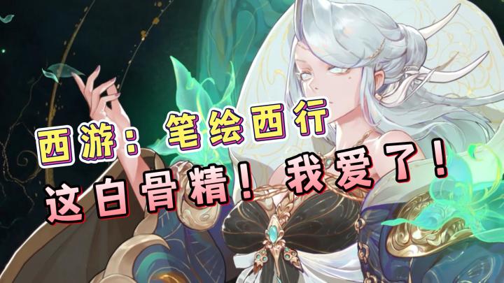 【西游:笔绘西行】这白骨精,真的太好看了!不仅如此,蜘蛛精更是出人意料!截图