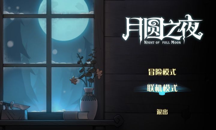 月圆之夜截图