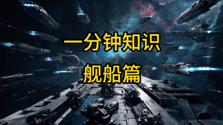 【拉格朗日·萌新问道】一分钟知识之舰船篇截图