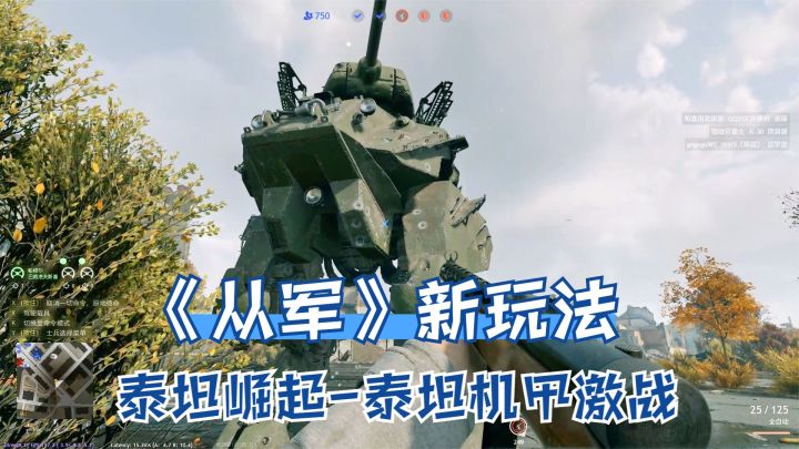 从军:新玩法泰坦崛起!驾驶机甲激战,多种武器堪称战场大杀器截图
