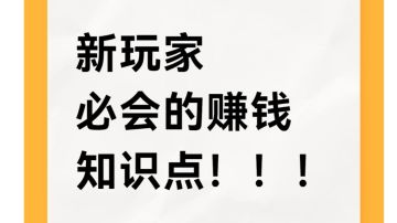 新区新玩家必须知道的赚钱知识点！