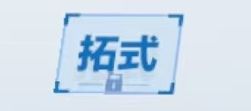 拓式啊 2