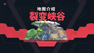 【无畏契约手游】地图介绍丨裂变峡谷
