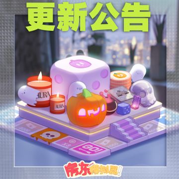 【更新公告】邀你参加万圣派对！