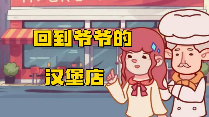 逃离压迫职场，我回家开汉堡店了！截图