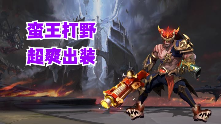 蛮王打野超爽出装【有手就行】截图