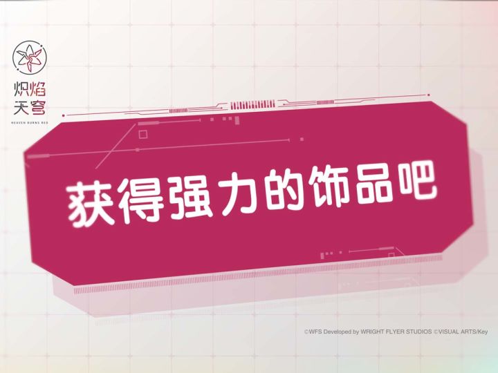 《炽焰天穹》入门指南⑤——获得强力的饰品吧截图