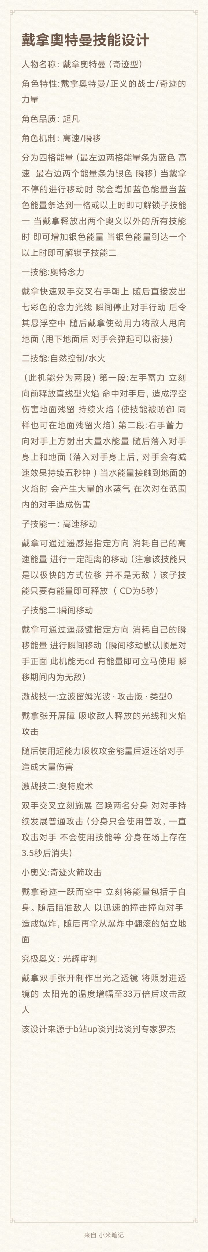 戴拿奥特曼技能设计截图