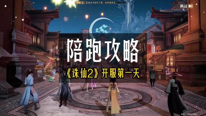 《诛仙2》开服第一天,最新最全保姆陪跑攻略!截图