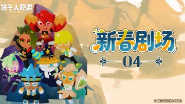 「新春剧场#4」饼干兄弟！七彩护山记！