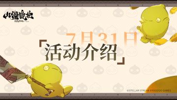 神荒秘闻丨8.1-8.7活动预告