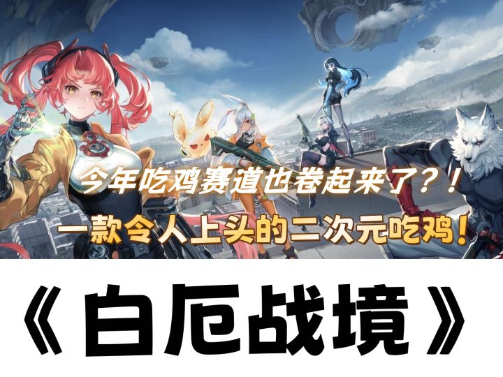 《白厄战境》令人上头的二次元吃鸡,首测七位角色技能详解截图