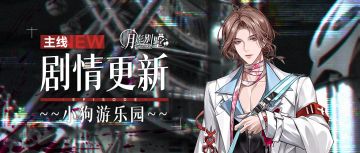 【月影别墅】|消逝记忆|主线剧情更新