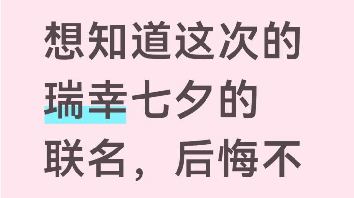 你们说瑞幸会后悔这次七夕的联动吗?截图