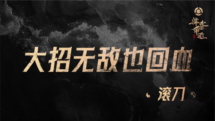 大招无敌也回血——滚刀截图