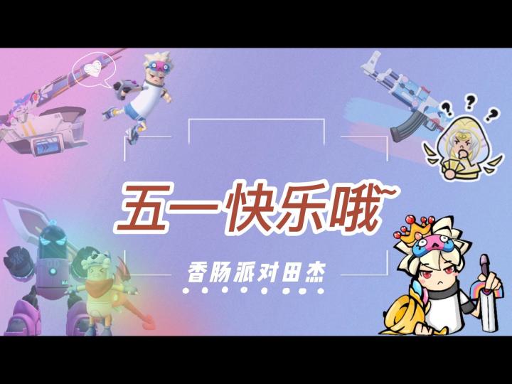 香肠派对田杰：五一快乐哦~截图