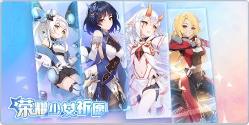 活动公告 | 荣耀少女祈愿活动即将开启！流星、蓝宝石、余烬、露易丝限时UP！