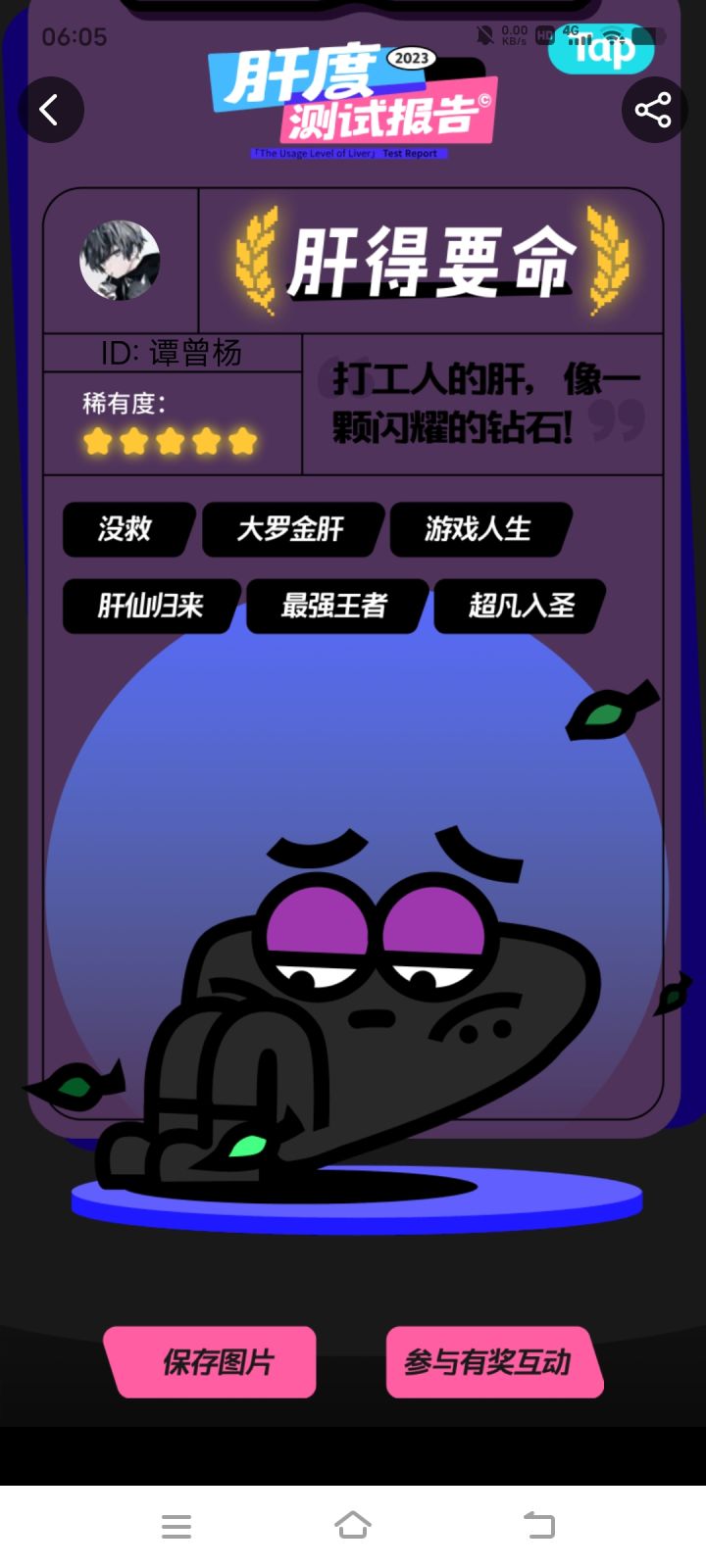 有我肝吗？#我的肝度测试报告截图
