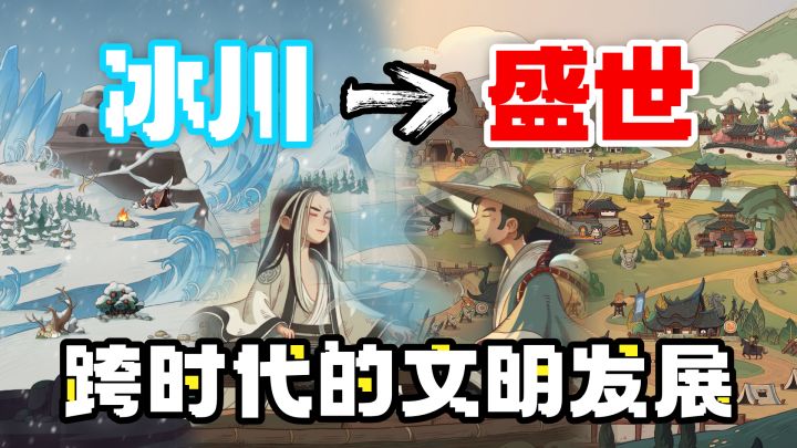 一款横跨数个时代,从冰川到盛世体验文明发展的模拟经营游戏!截图