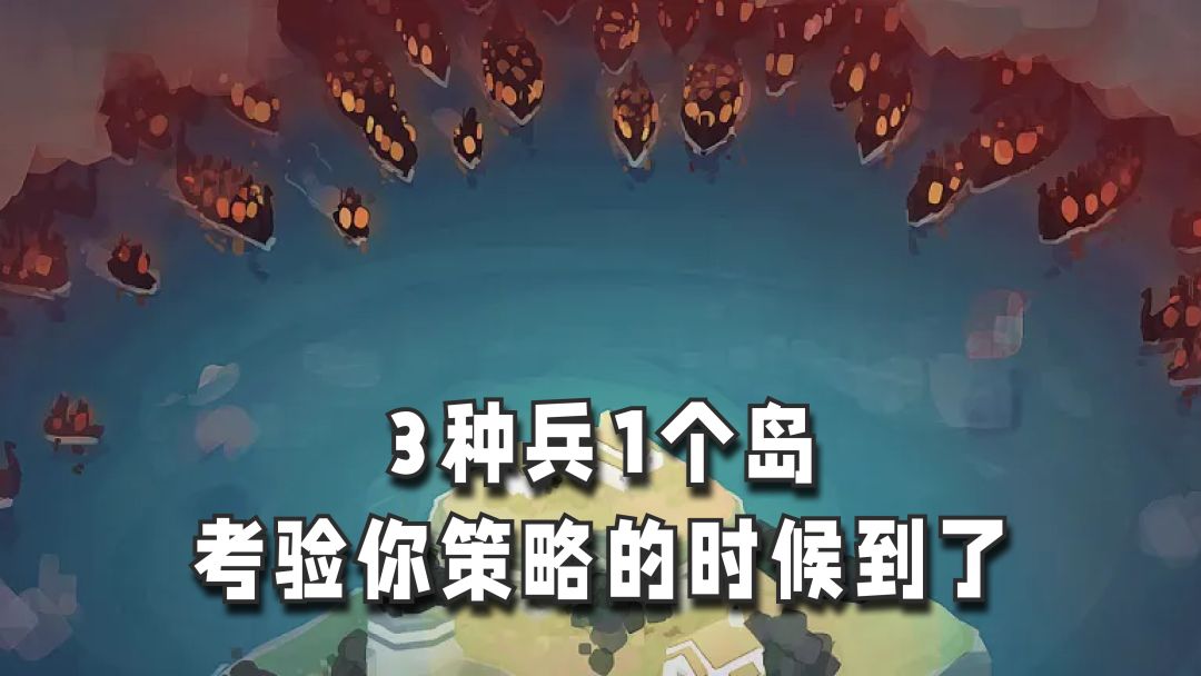 治愈系画风下的小岛🏝️保卫战 又可爱又残酷的反差萌截图