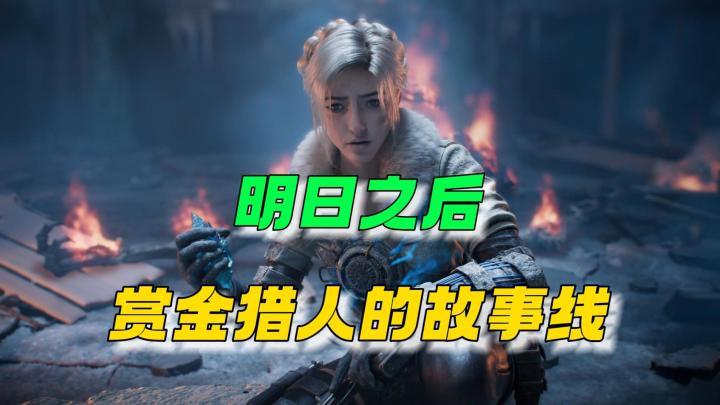 明日之后：赏金猎人的故事线！截图