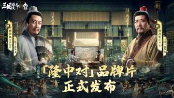 唐国强孙彦军三十载再聚首，「隆中对」品牌片正式发布！