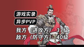 PVP 虽然等级比对方低，但还是有胜算的！