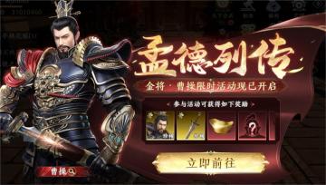 【活动预告】限时活动-孟德闲话开启
