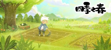 四季之春夏秋冬WePlay预告