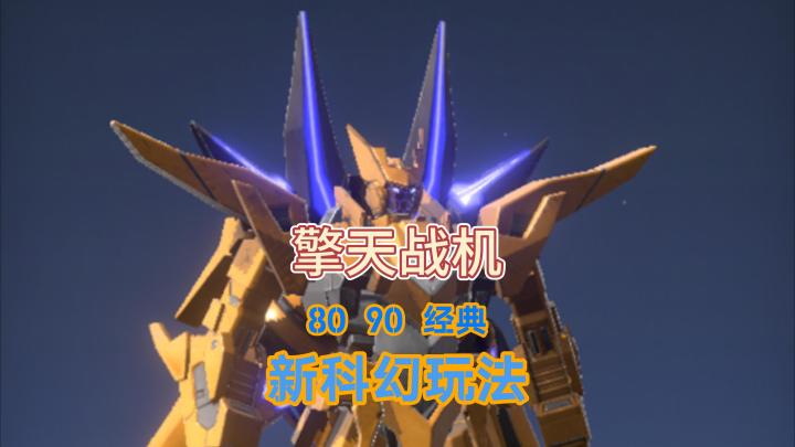 擎天战机:8090 经典回归!高燃弹幕割草空战手游截图