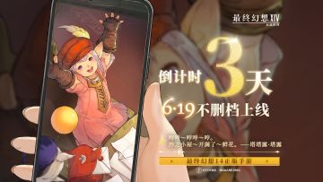 【内含抽奖】距离FF14手游不删档上线还有3天！