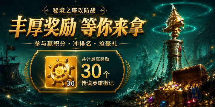秘境之塔攻防战奖励一览截图