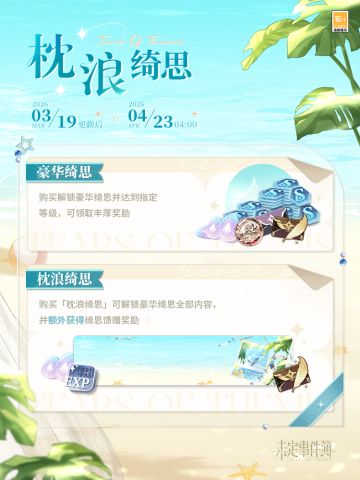 「枕浪绮思」上线预告