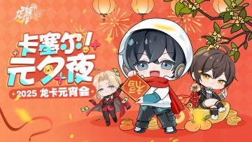 卡塞尔元夕夜 | 《龙族：卡塞尔之门》同人新春会