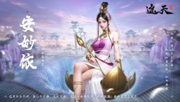 【遮天道友录】——安妙依